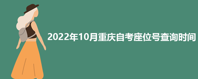 2022年10月重庆自考座位号查询时间
