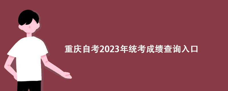 重庆自考2023年统考成绩查询入口